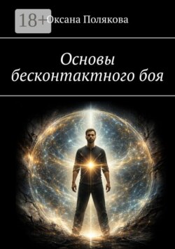 Основы бесконтактного боя