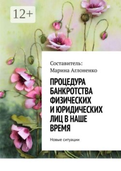 Процедура банкротства физических и юридических лиц в наше время. Новые ситуации