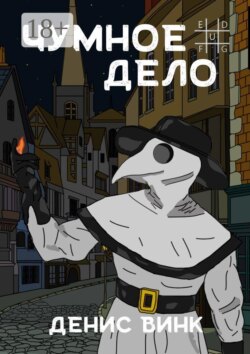 Чумное дело