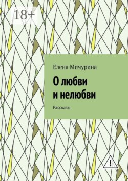 О любви и нелюбви. Рассказы