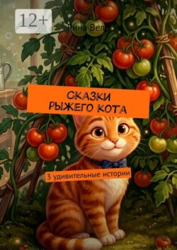 Сказки рыжего кота. 3 удивительные истории