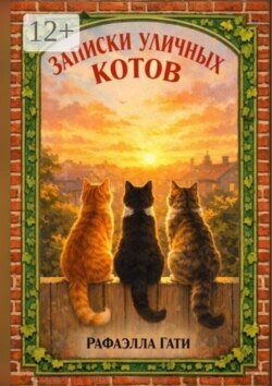 Записки уличных котов