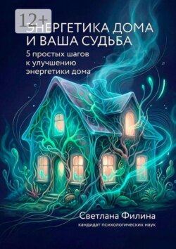 Энергетика дома и ваша судьба. 5 простых шагов к улучшению энергетики дома
