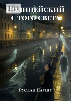 Полицейский с того света