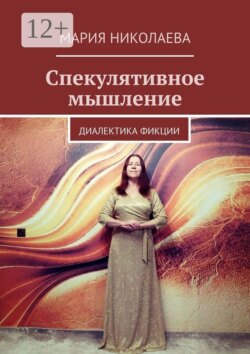 Спекулятивное мышление. Диалектика фикции
