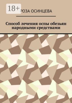 Способ лечения оспы обезьян народными средствами