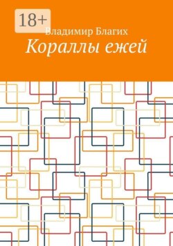 Кораллы ежей