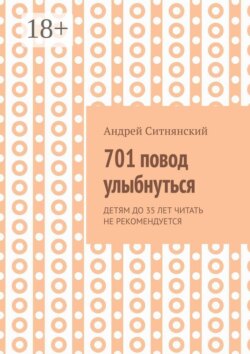 701 повод улыбнуться