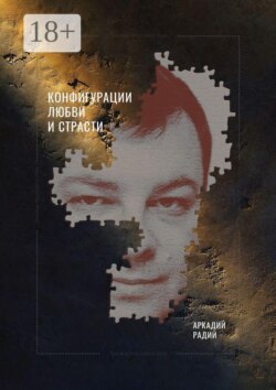 Конфигурации любви и страсти
