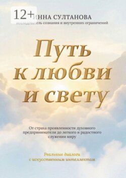 Путь к любви и свету. От страха проявленности духовного предпринимателя до легкого и радостного служения миру