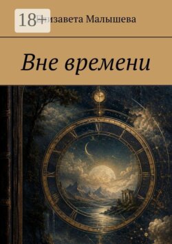 Вне времени