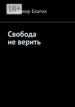 Свобода не верить