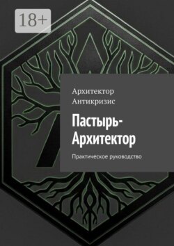 Пастырь-Архитектор. Практическое руководство