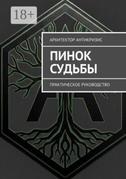 Пинок Судьбы. Практическое руководство