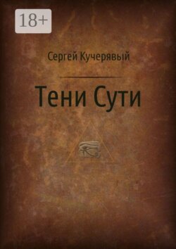 Тени сути