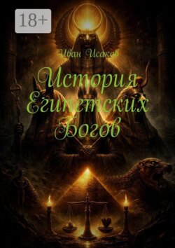 История египетских богов
