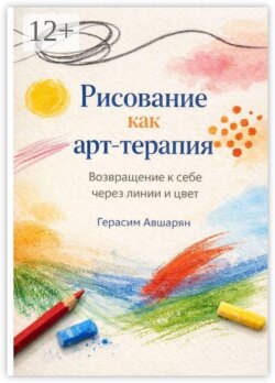 Рисование как арт-терапия. Возвращение к себе через линии и цвет
