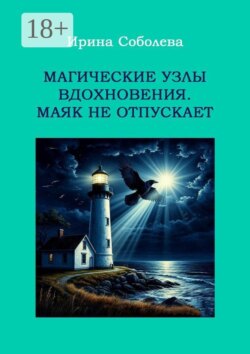 Магические узлы вдохновения. Маяк не отпускает