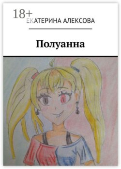 Полуанна