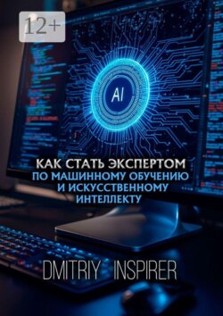 Как стать экспертом по машинному обучению и искусственному интеллекту