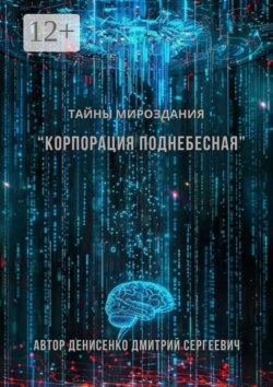 Корпорация Поднебесная