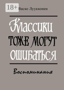 Классики тоже могут ошибаться. Воспоминания