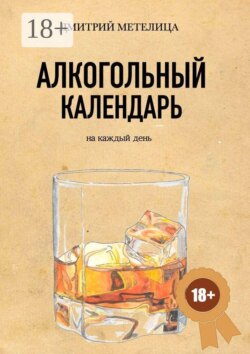 Алкогольный календарь
