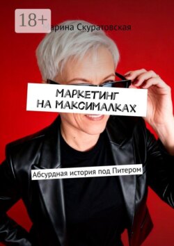 Маркетинг на максималках. Абсурдная история под Питером