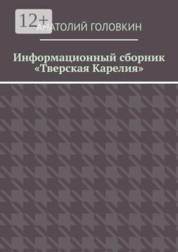 Информационный сборник «Тверская Карелия»