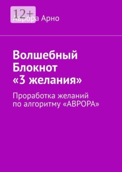 Волшебный Блокнот «3 желания». Проработка желаний по алгоритму «АВРОРА»