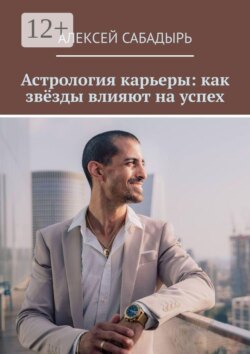 Астрология карьеры: как звёзды влияют на успех
