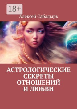 Астрологические секреты отношений и любви