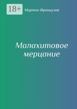 Малахитовое мерцание