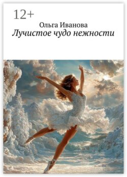 Лучистое чудо нежности