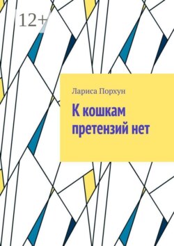 К кошкам претензий нет