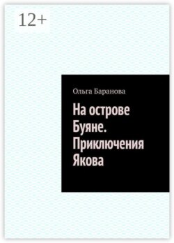 На острове Буяне. Приключения Якова