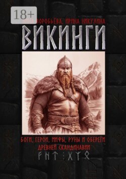 Викинги. Боги, герои, мифы, руны и обереги древней Скандинавии