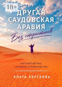 Другая Саудовская Аравия. Без стереотипов. Честный взгляд на жизнь в Королевстве