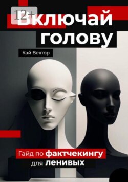Включай голову. Гайд по фактчекингу для ленивых