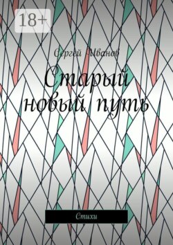 Старый новый путь. Стихи