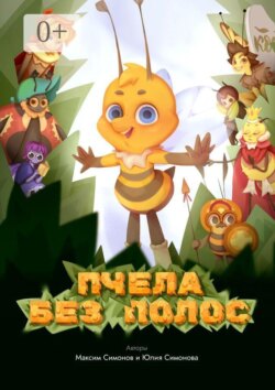 Пчела без полос