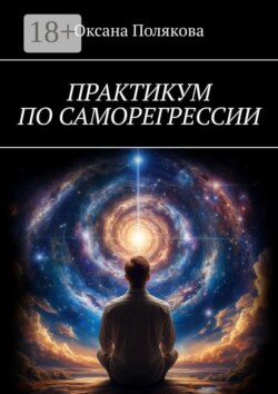 Практикум по саморегрессии