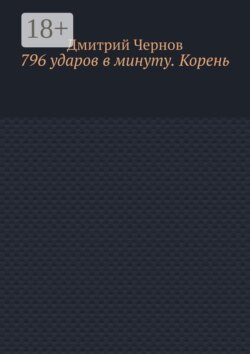 796 ударов в минуту. Корень