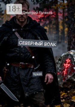Северный волк. Чужак