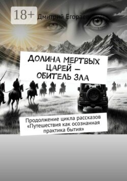 Долина Мертвых Царей — обитель зла. Продолжение цикла рассказов «Путешествия как осознанная практика бытия»
