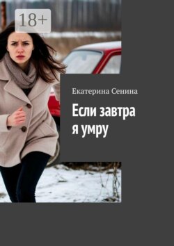 Если завтра я умру