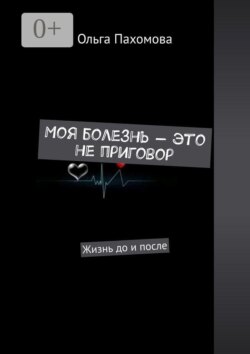 Моя болезнь — это не приговор. Жизнь до и после