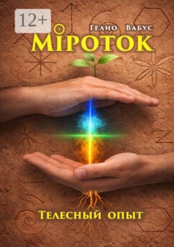 Міроток. Телесный опыт. Территория КРЕС
