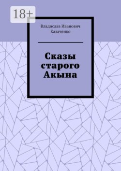 Сказы старого Акына