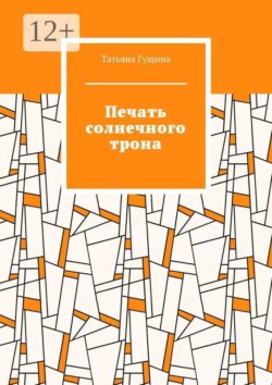 Печать солнечного трона